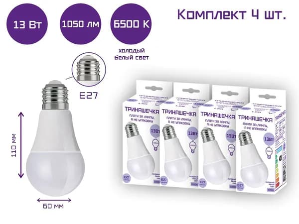 Лампа светодиодная Тринашечка А60 13 Вт 6500 К Е27( в упаковке 4 лампочки)