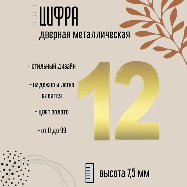Цифра дверная металлическая золото 12