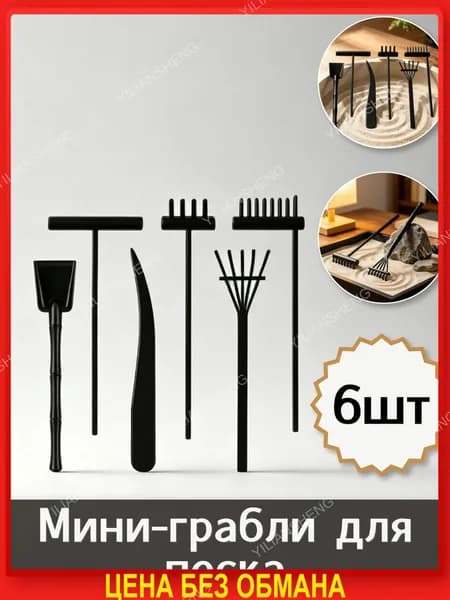 Грабли миниатюрные для оформления песчаных столов, украсьте комнату, набор из 6 штук, 15.5X5.5X0.8Cm