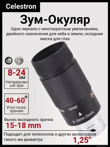 8-24 мм Зум-окуляр астрономического телескопа, 1.25 дюйма