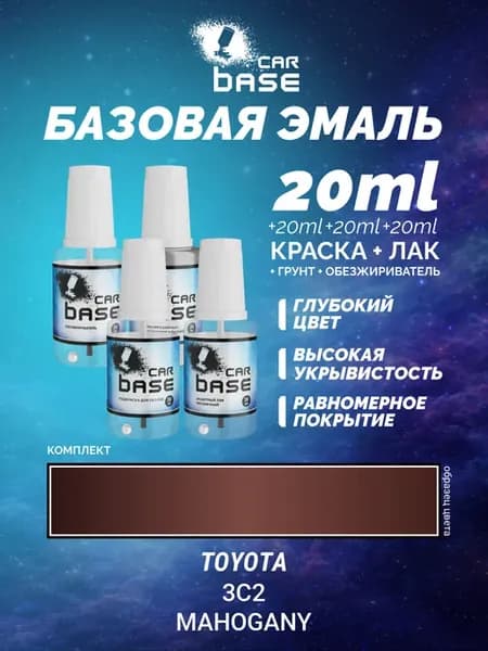 Подкраска для царапин TOYOTA 3C2 MAHOGANY комплект 80мл