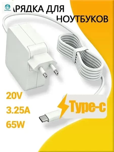 Зарядка для ноутбука, 65W 20V 3.25A, Type-C