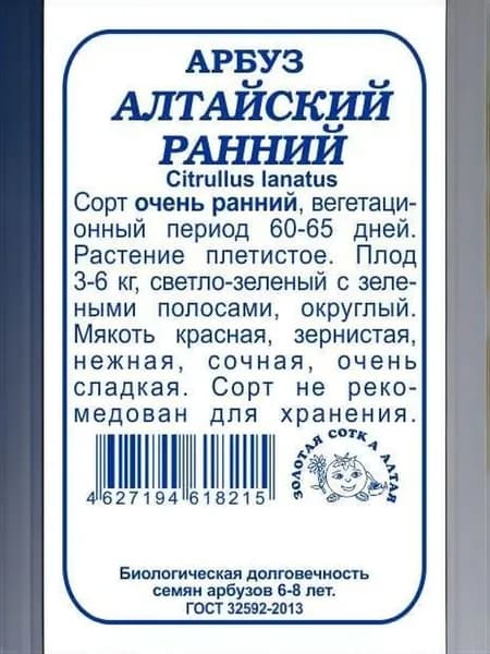 Арбуз Алтайский ранний б/п // 0,5г