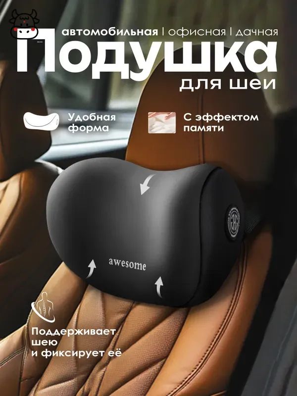 Подушка автомобильная На подголовник, Пенополиуретан, 1 шт.