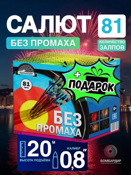 Салют "Без промаха", калибр 0,8", 81 залпов, бренд Бомбардир + подарок