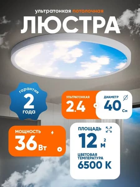 Люстра потолочная светодиодная, 40cm, 36Вт