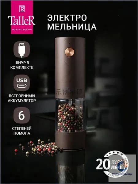 Электромельница TalleR TR-70003 Черный