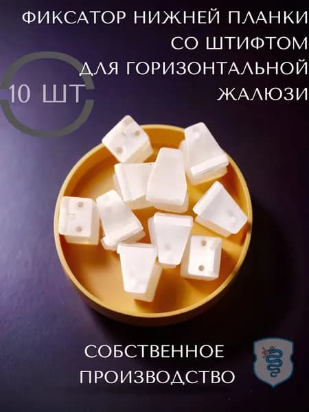 Фиксатор нижней планки 10 шт. для горизонтальной жалюзи со штифтом(белый). Фурнитура для горизонтальных жалюзи