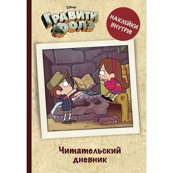 Книга ЭКСМО Disney Гравити Фолз Читательский дневник наклейки, 2021, стр.64