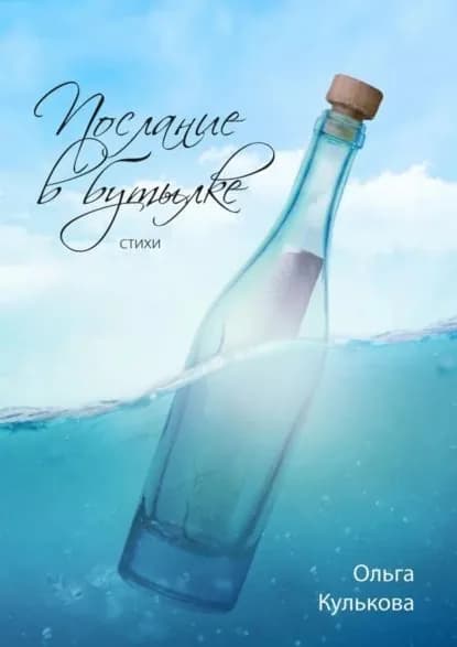Послание в бутылке. Стихи | Кулькова Ольга | Электронная книга