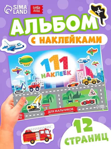Наклейки для мальчиков, "Приключения и транспорт", Буква-Ленд, набор наклеек для детей
