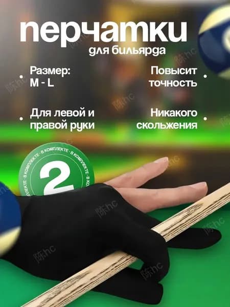 Перчатки для бильярда, размер: M/L