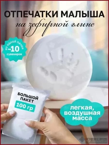 Зефирная глина для создания отпечатков и слепков ручек и ножек малыша