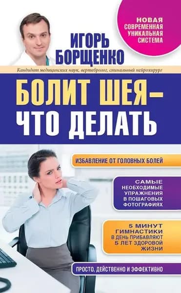 Болит шея что делать | Борщенко Игорь Анатольевич | Электронная книга