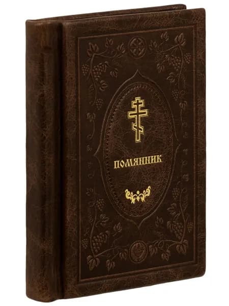 Помянник. Подарочный, в кожаном переплете, карманный формат.