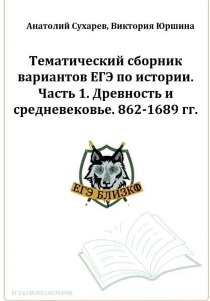 ЕГЭ-2024. История. Тематический сборник ЕГЭ близко . Ч. 1. 862-1689 гг. 8 вариантов | Виктория Александровна Юршина, Анатолий Анатольевич Сухарев | Электронная книга