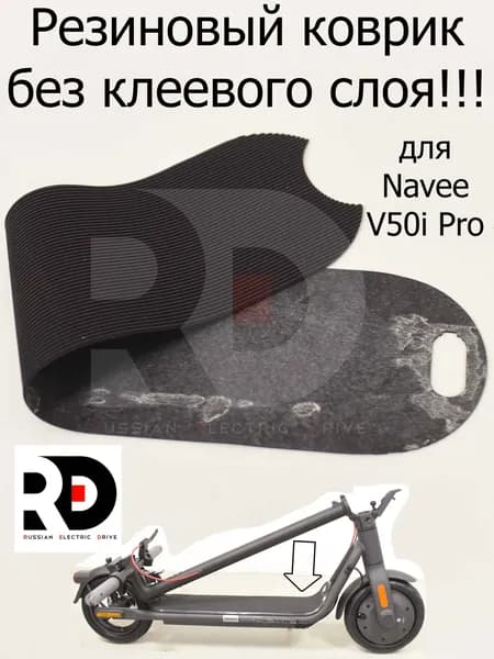 Резиновый коврик без клеевого слоя для Navee V50i Pro (Нейв в50 ай про)