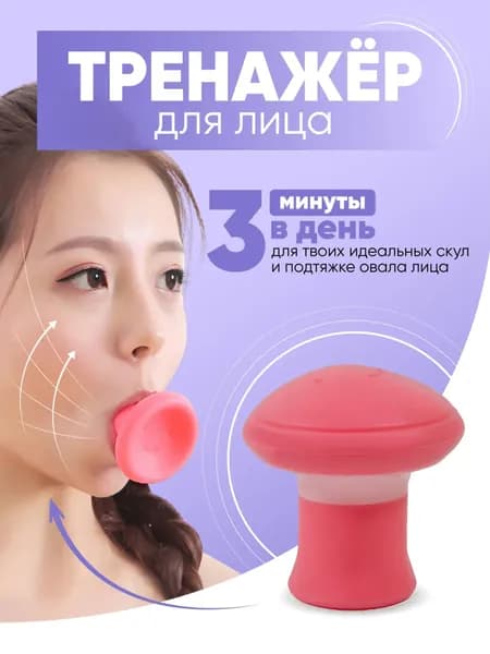 Мини-тренажер для подтяжки овала лица и укрепления скул_2A0325+2915302384EB