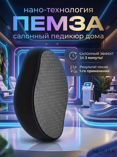 Пемза для пяток, педикюрная нано пилка для ног из закаленного стекла