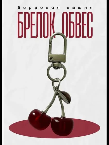 Брелок Вишня Бордовая на ключи,сумку,рюкзак
