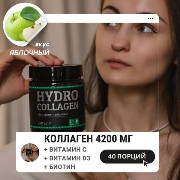 Коллаген (Яблоко) 40 порций для суставов Гидролизованный