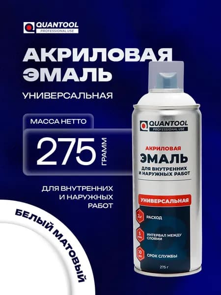 QUANTOOL Аэрозольная краска Быстросохнущая, Гладкая, Акриловая, Глянцевое покрытие, Полуглянцевое покрытие, 0.52 л, 0.275 кг, белый