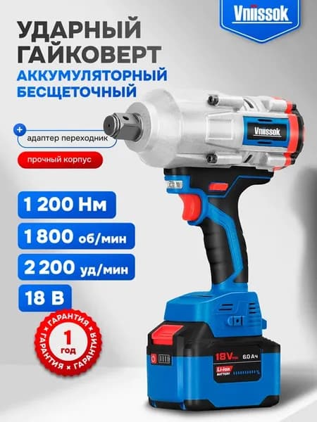 Гайковерт аккумуляторный ударный 1200Нм