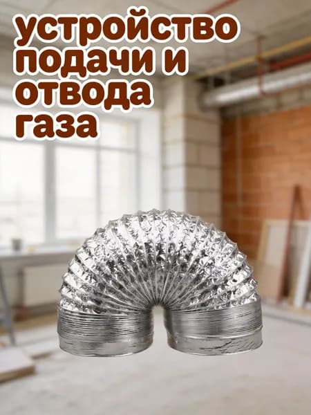 Гибкий алюминиевый воздуховод серебристого цвета длиной 1.5 м для вентиляции и вытяжки