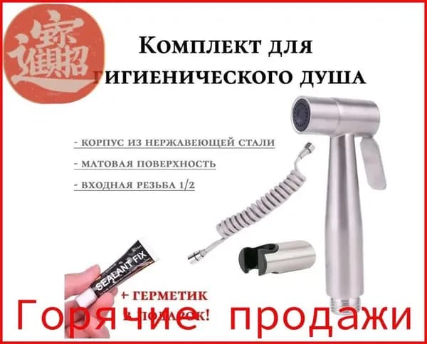 Комплект для гигиенического душа ( лейка для беде + шланг) нержавеюжщая сталь