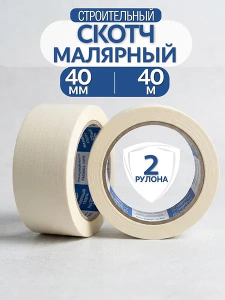 Скотч малярный 40 мм х 40 м, 2 рулона, Профессиональная малярная лента бумажная, 80 м