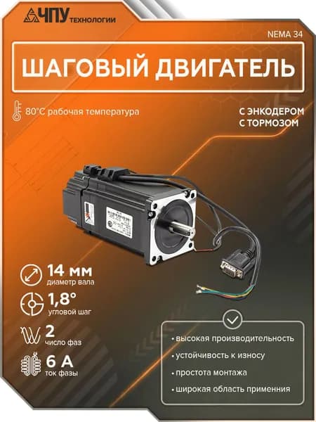 Шаговый двигатель 86HB118N8.5S14SC (с тормозом и энкодером) NEMA 34