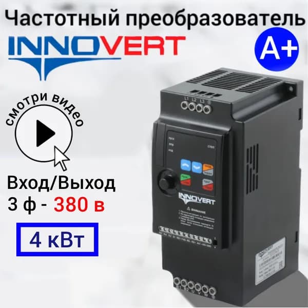 Частотный преобразователь 4 кВт 380В INNOVERT