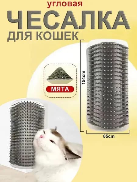 Чесалка для кошек угловая с кошачьей мятой, щетка для кошек, массажер для животных с креплением на стену.серы
