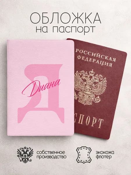 Обложка на паспорт "Буква и имя" с именем Диана