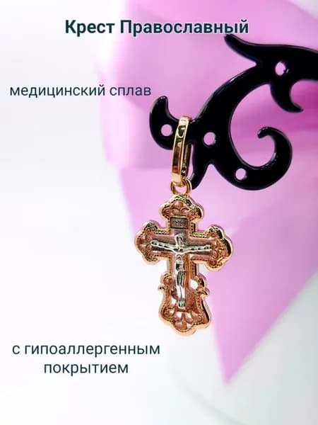 Крестик Православный нательный из медицинского сплава
