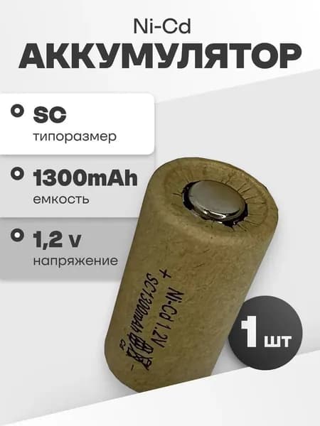 Аккумуляторная батарейка Ni-Cd SC 1.2 v, 1300 мАч, для инструмента, шуруповерта, дрели