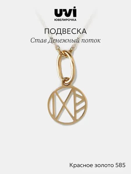 Подвеска золотая 585, Став Денежный поток, Ювелирочка