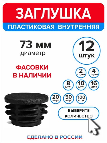 Заглушка для круглой трубы диаметр 73 мм, 12 штук