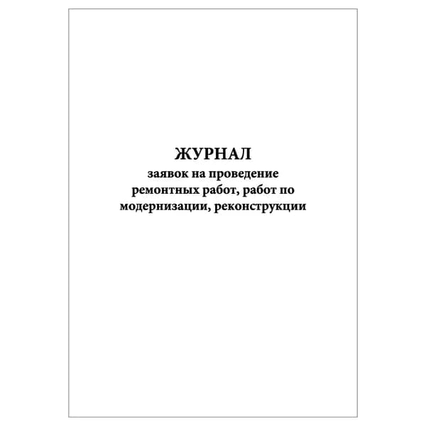 Комплект (1 шт.), Журнал заявок на проведение ремонтных работ, работ по модернизации, реконструкции (20 лист, полистовая нумерация)