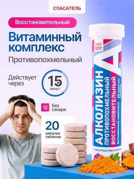 Средство от похмелья Алколизин, Спасатель, витаминный комплекс с янтарной кислотой, экстрактом куркумы и витамином С, 1 упаковка 20 шт БАД (Таблетки шипучие массой 3800 мг )