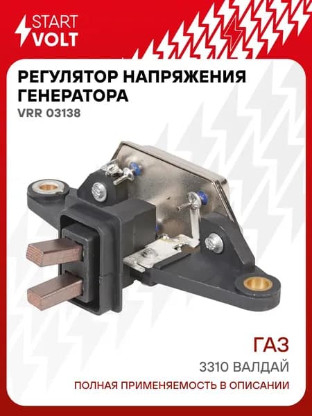 Регулятор напряжения генератора ГАЗ 3310 Валдай STARTVOLT VRR 03138