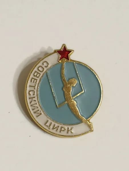 значок ссср. советский цирк