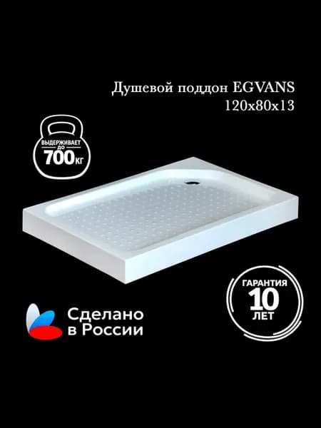 Душевой поддон усиленный акриловый EGVANS 120х80 Правый