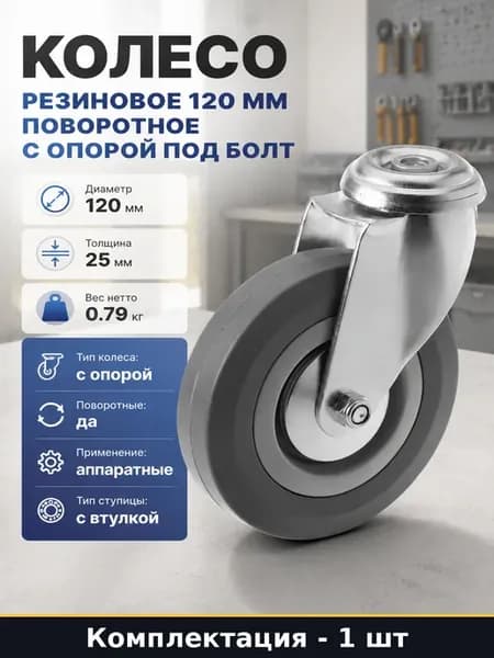 Колесо резиновое 120 мм поворотное с опорой под болт