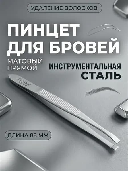 Пинцет для бровей прямой матовый профессиональный