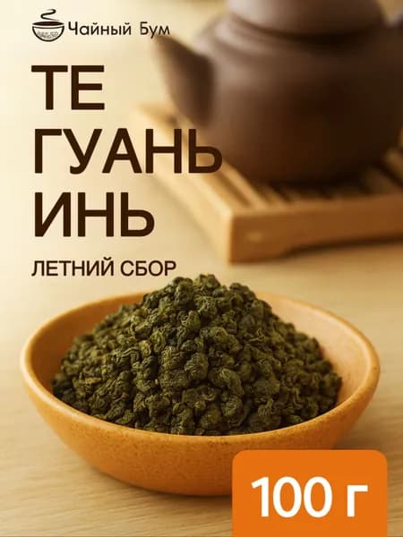 Чай улун Те Гуань Инь (Летний)