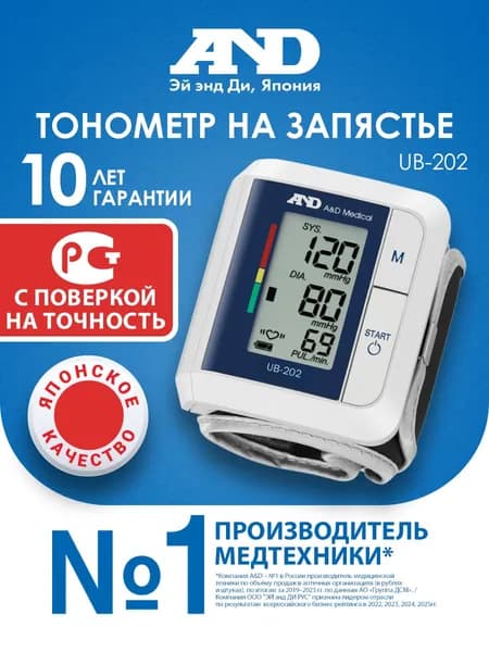 Тонометр на запястье автоматический, для измерения давления AND UB-202манжета 13,5-21,5 см