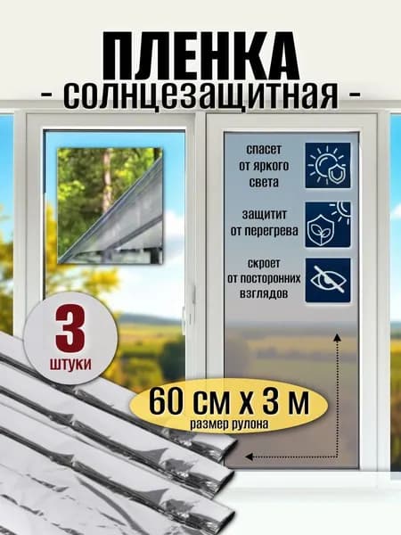 Солнцезащитная пленка на окно (3 штуки)