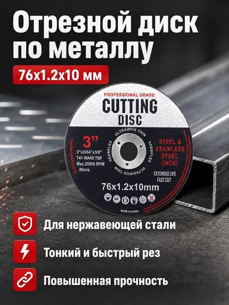 Круг отрезной 76 x 1.2 x 10; F60