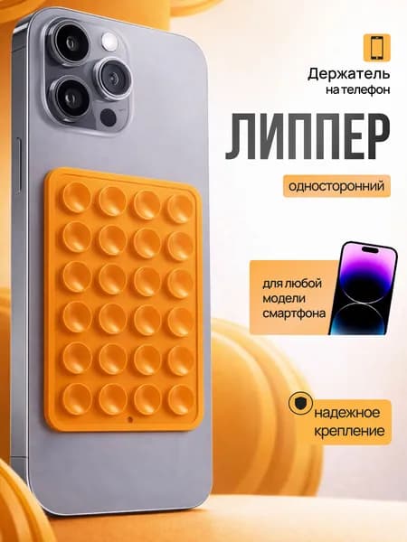 Липпер держатель присоска для телефона, оранжевый